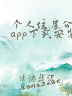 个人住房公积金app下载安装