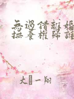 无过错离婚小孩抚养权归谁