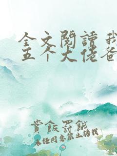 全文阅读 我有五个大佬爸爸