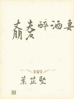 丈夫醉酒妻子被朋友