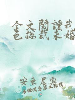 全文阅读我的绝色总裁未婚妻