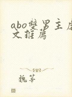 abo双男主虐文推荐