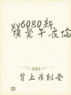 yy6080新视觉午夜伦理久久