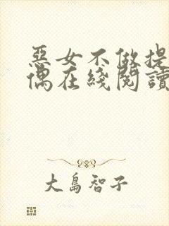 恶女不做提线木偶在线阅读