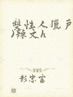 双性人猎户(h)辣文h