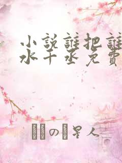 小说谁把谁当真水千丞免费阅读原文