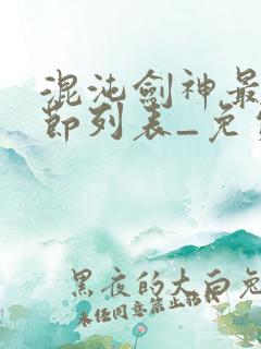 混沌剑神最新章节列表_免费阅读