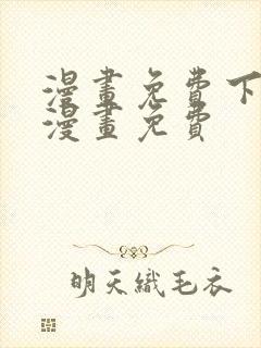 漫画免费下拉式漫画免费