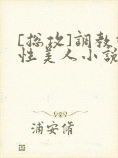 [总攻]调教双性美人小说