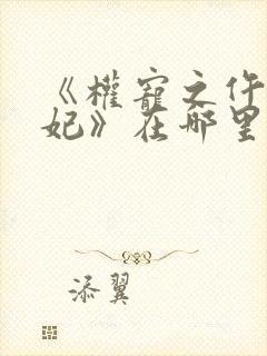 《权宠之仵作医妃》在哪里看