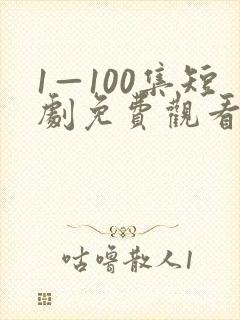 1—100集短剧免费观看一口气看完