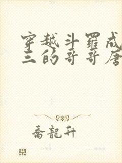 穿越斗罗成为唐三的哥哥唐鹿武魂雷神之剑