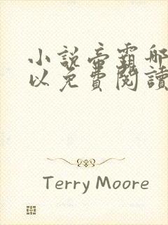 小说帝霸哪里可以免费阅读