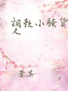 调教小骚货叫主人