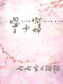 嗯灬啊灬灬高潮了少妇