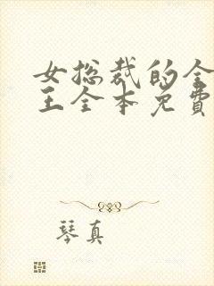 女总裁的全能兵王全本免费下载