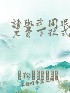 请与我同眠漫画免费下拉式六漫画