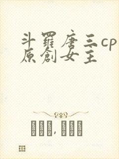 斗罗唐三cp 原创女主