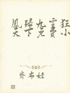 凤归九霄狂妃逆天下免费小说