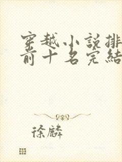穿越小说排行榜前十名完结篇赘婿