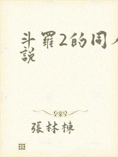 斗罗2的同人小说