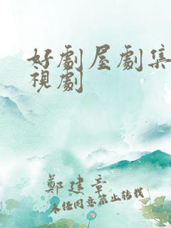 好剧屋剧集网电视剧