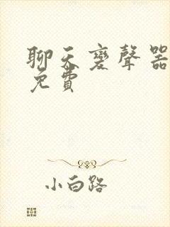 聊天变声器软件免费