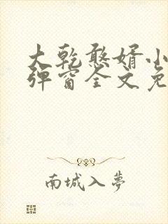 大乾憨婿小说无弹窗全文免费阅读