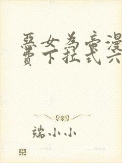 恶女为帝漫画免费下拉式六漫画奇漫屋