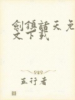 剑镇诸天免费全文下载