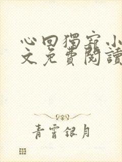 心回独宠小说全文免费阅读