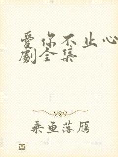 爱你不止心动短剧全集