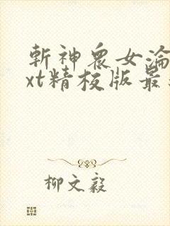 斩神众女沦落txt精校版最新章节阅读