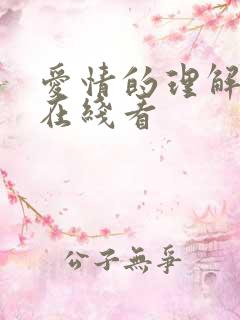 爱情的理解韩剧在线看