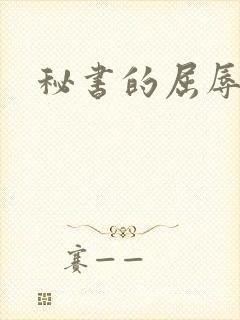 秘书的屈辱调教