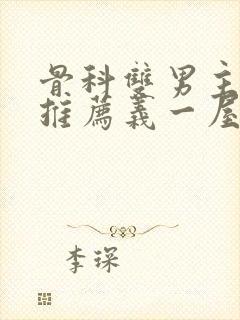 骨科双男主小说推荐义一屋暗灯