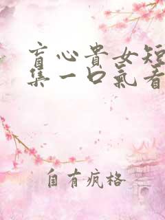 盲心贵女短剧合集一口气看完