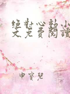 绝对心动小说全文免费阅读