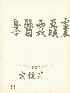 息县西亚电影院今日放映表