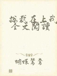 总裁在上我在下 全文阅读