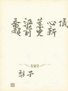 乔梁叶心仪怎么超前更新