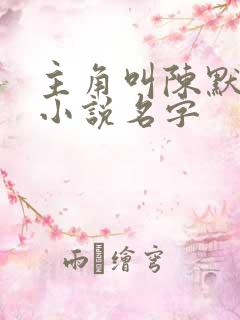 主角叫陈默官场小说名字