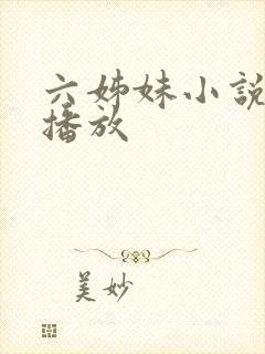 六姊妹小说在线播放