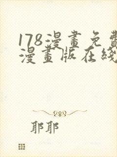 178漫画免费漫画版在线下拉式