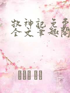 牧神记免费阅读全文笔趣阁