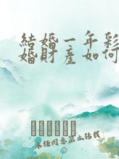 结婚一年彩礼离婚财产如何分割