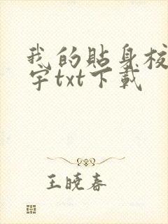 我的贴身校花唐宇txt下载