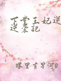 下堂王妃逆袭记逆袭记