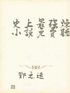 史上最强炼气期小说免费听