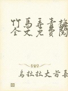 竹马弄青梅小说全文免费阅读